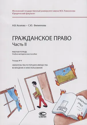 Книга Гражданское право. Часть II. Рабочая тетрадь. Учебно-методическое пособие. Тетрадь № 4. Обязательства по передаче имущества во владение и (или) пользование (Наталия Козлова)