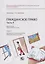 Гражданское право. Часть II. Рабочая тетрадь. Учебно-методическое пособие. Тетрадь № 4. Обязательства по передаче имущества во владение и (или) пользование — 2776163 — 1