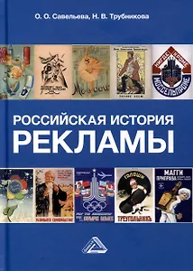 Российская история рекламы. Учебник для вузов