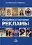Российская история рекламы. Учебник для вузов — 3015868 — 1