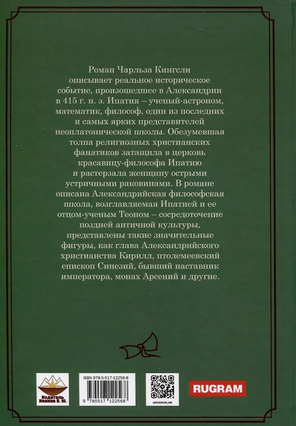 Книга Ипатия (Чарльз Кингсли) — 4
