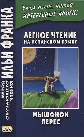 Книга Легкое чтение на испанском языке. Луис Колома. Мышонок Перес ()