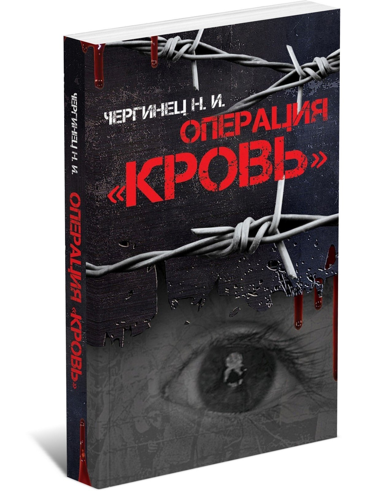 

Операция "Кровь"