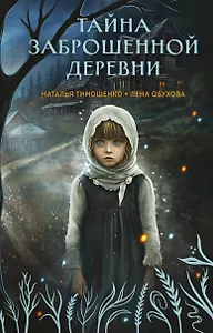 Тайна заброшенной деревни