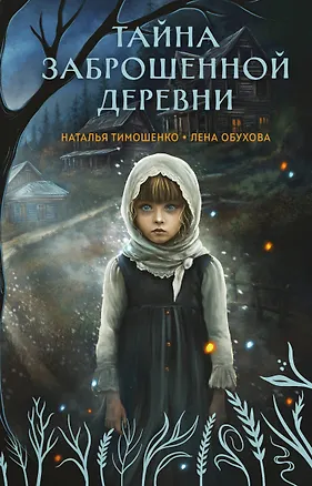 Книга Тайна заброшенной деревни (Елена Обухова, Наталья Тимошенко)