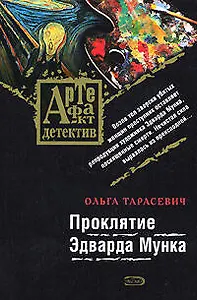 Проклятие Эдварда Мунка