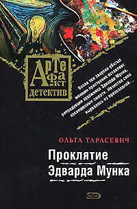 Книга Проклятие Эдварда Мунка (Ольга Тарасевич)