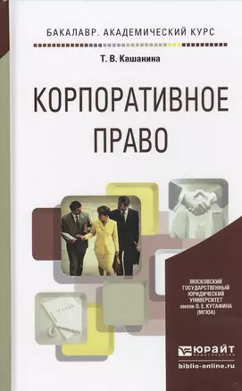 Корпоративное право Учебное пособие (БакалаврАК) Кашанина — 2458312 — 1