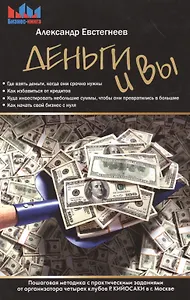 Деньги и Вы. Пошаговая методика с практическими заданиями от организатора четырех клубов Р. Кийосаки