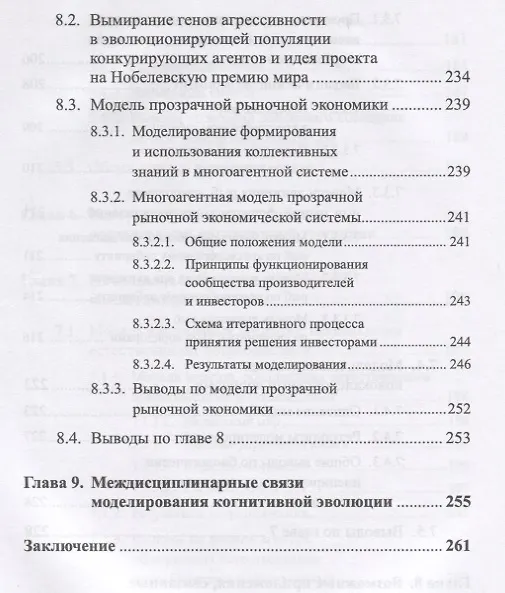 Книга Моделирование когнитивной эволюции. На пути к теории эволюционного происхождения мышления () — 9