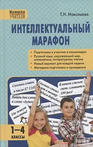Интеллектуальный марафон 1-4 классы