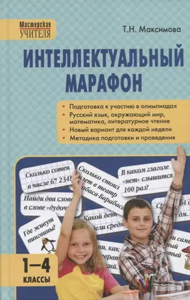 Интеллектуальный марафон 1-4 классы — 2715246 — 1