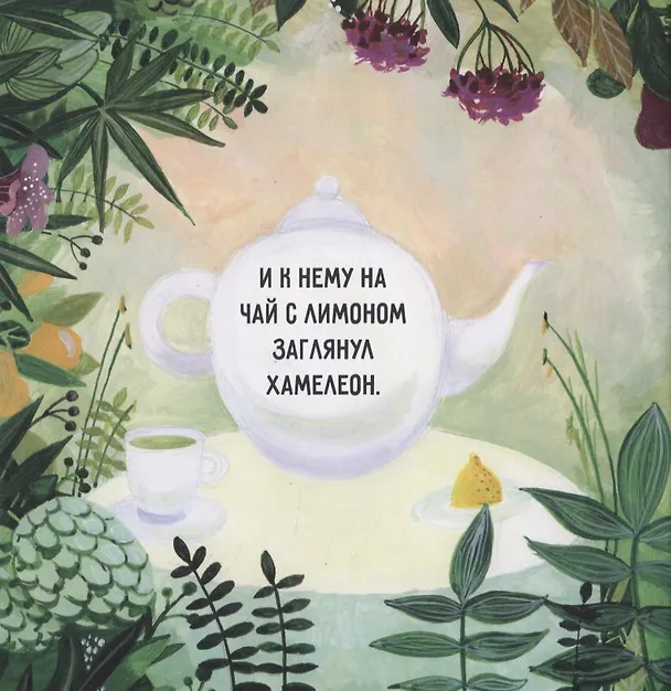 Книга Слон и хамелеон (Екатерина Панфилова) — 5
