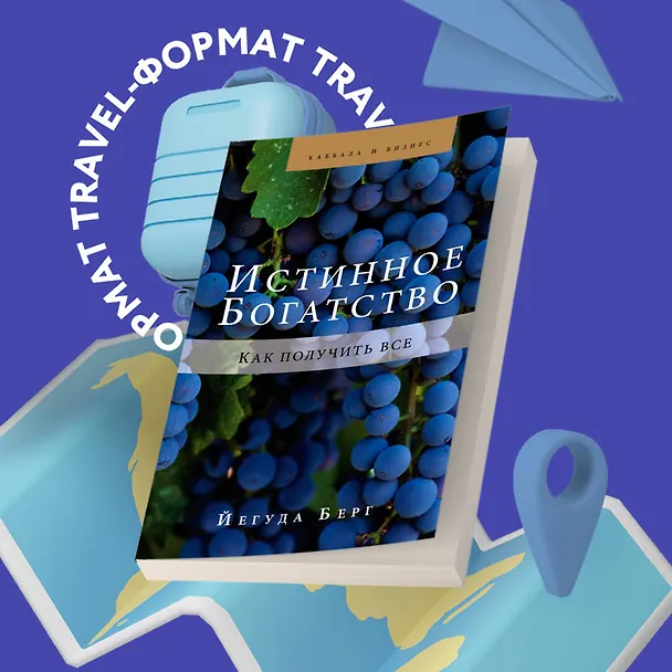 Книга Истинное богатство. Как получить все (Йегуда Берг) — 5