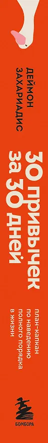 Книга 30 привычек за 30 дней. План-капкан по наведению полного порядка в жизни (Деймон Захариадис) — 4