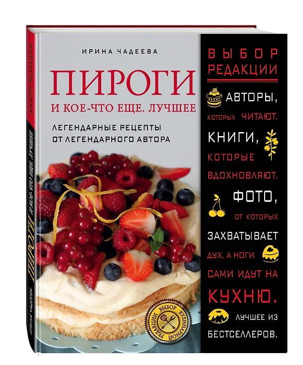 Книга Пироги и кое-что еще. Лучшее (Ирина Чадеева) — 4