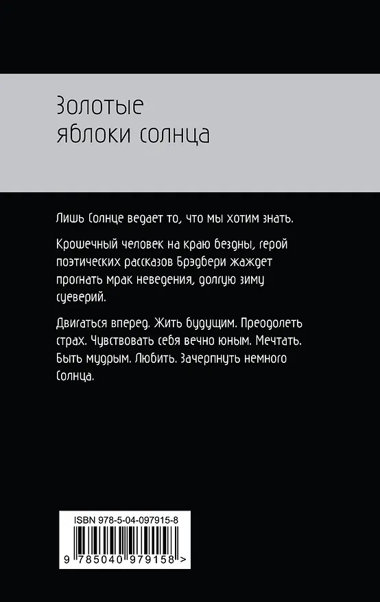Книга Золотые яблоки солнца (Рэй Брэдбери) — 2