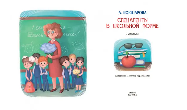 Книга Спецагенты в школьной форме (Анна Кокшарова) — 3