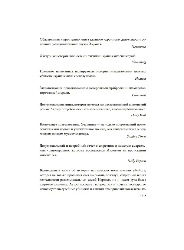 Книга Восстань и убей первым. Тайная история израильских точечных ликвидаций (Ронен Бергман) — 7
