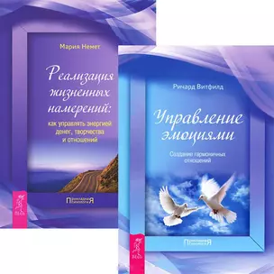 Реализация жизненных намерений. Управление эмоциями (комплект из 2 книг) — 2438469 — 1