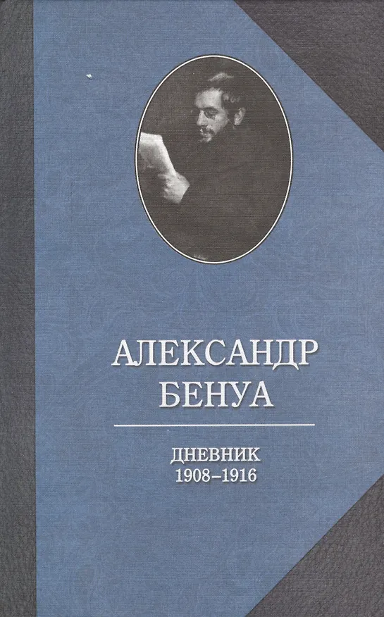Книга Бенуа.Дневник 1908-1916 годов (Александр Бенуа) — 1