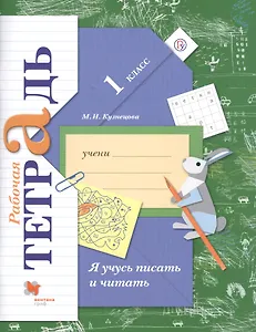 Я учусь писать и читать 1 кл. Р/т (4,6 изд.) (мНШXXI) Кузнецова (ФГОС) (РУ)