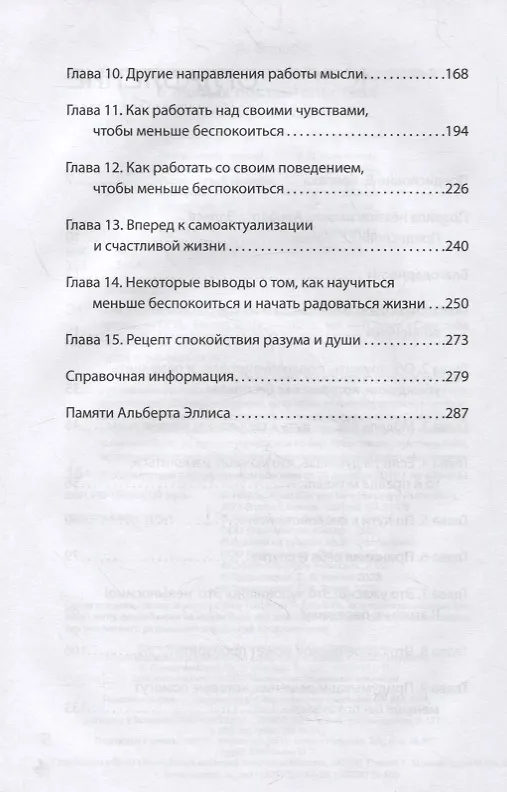 Книга Как сохранить эмоциональное здоровье в любых обстоятельствах (Альберт Эллис) — 4