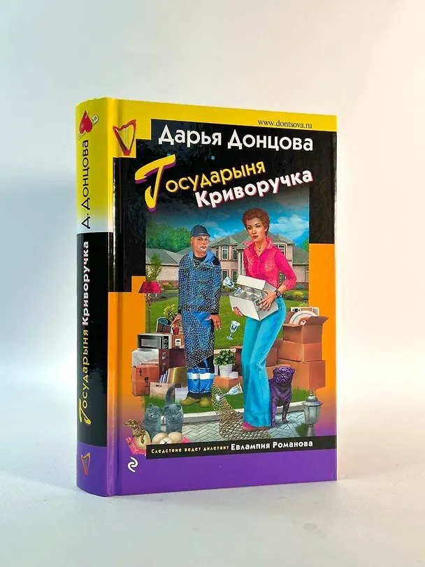 Книга Государыня Криворучка (Дарья Донцова) — 12