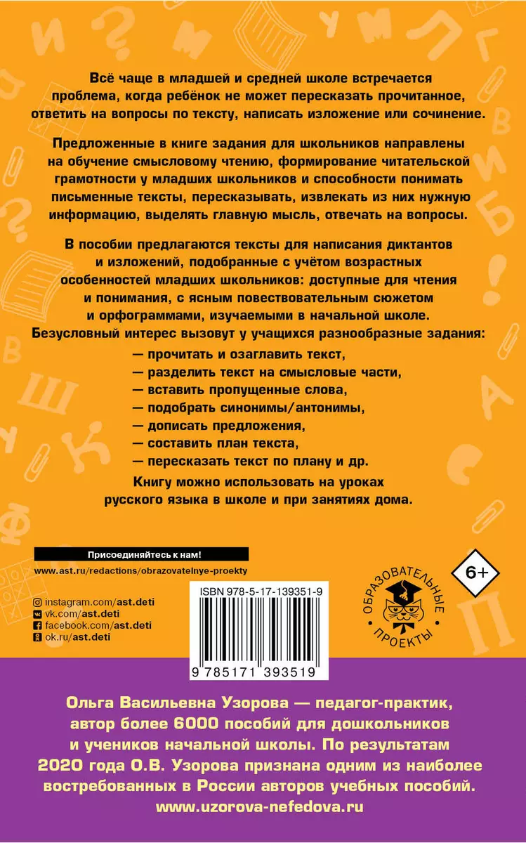 Русский язык. Тексты и примеры для подготовки к диктантам и изложениями.  1-4 классы (Ольга Узорова) - купить книгу с доставкой в интернет-магазине  «Читай-город». ISBN: 978-5-17-139351-9