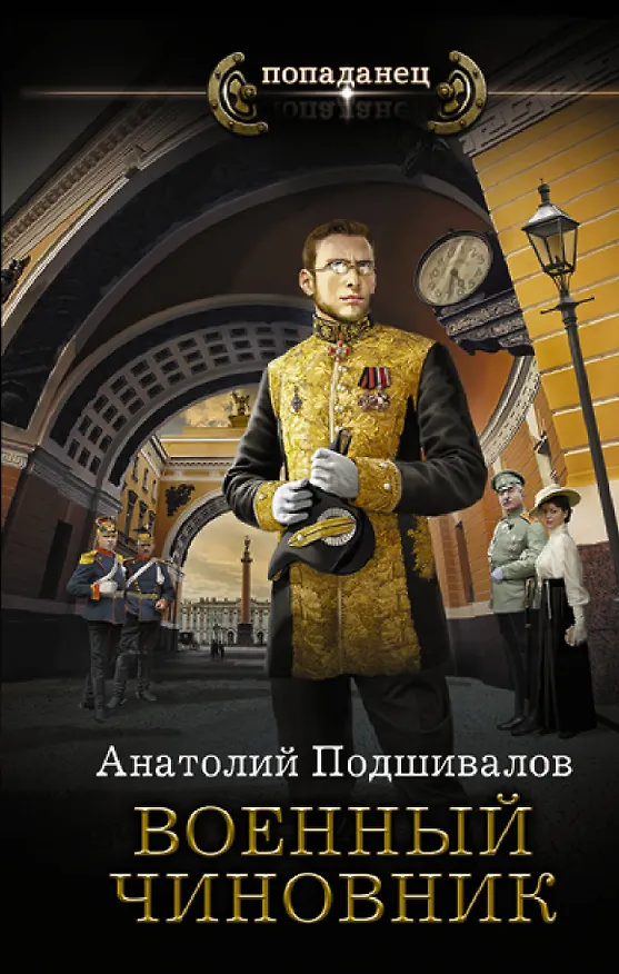 Книга Военный чиновник (Анатолий Подшивалов) — 1