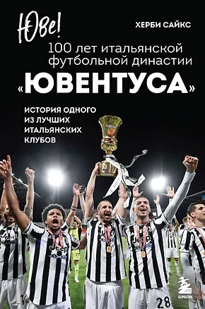 Книга Юве! 100 лет итальянской футбольной династии «Ювентуса» (Херби Сайкс)