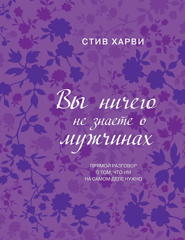 Книга Вы ничего не знаете о мужчинах (Стив Харви) — 1