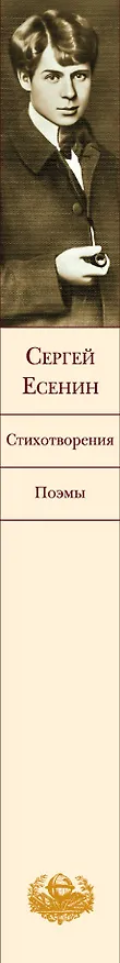 Книга Стихотворения. Поэмы (Сергей Есенин) — 3