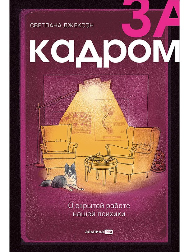Книга За кадром. О скрытой работе нашей психики (Светлана Джексон) — 1