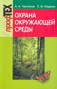Охрана окружающей среды: учеб. пособие / (2 изд) (мягк) (ПрофТех). Челноков А. (Матица)