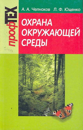 Охрана окружающей среды: учеб. пособие / (2 изд) (мягк) (ПрофТех). Челноков А. (Матица) — 2257677 — 1