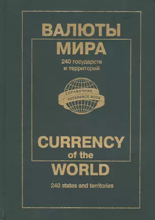 Валюты мира: Каталог-справочник, 2004 г. — 2579067 — 1