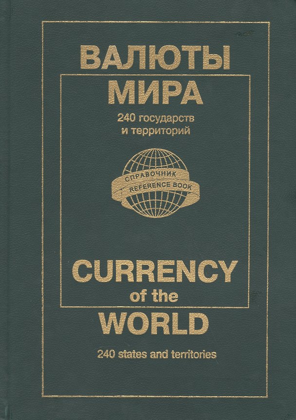 Книга Валюты мира: Каталог-справочник, 2004 г. () — 1