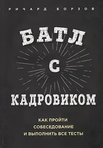 Батл с кадровиком. Как пройти собеседование и выполнить все тесты