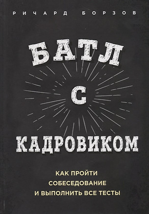 Батл с кадровиком. Как пройти собеседование и выполнить все тесты — 2663294 — 1