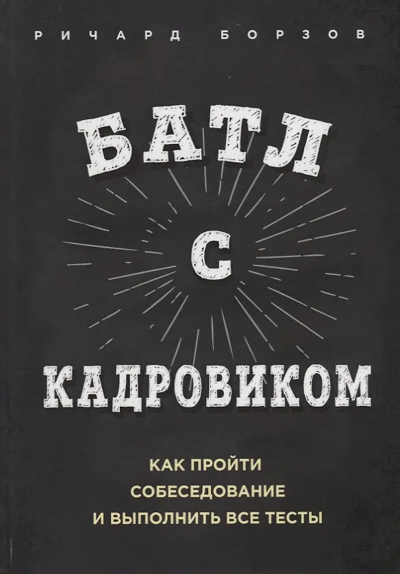 Книга Батл с кадровиком. Как пройти собеседование и выполнить все тесты (Ричард Борзов) — 1
