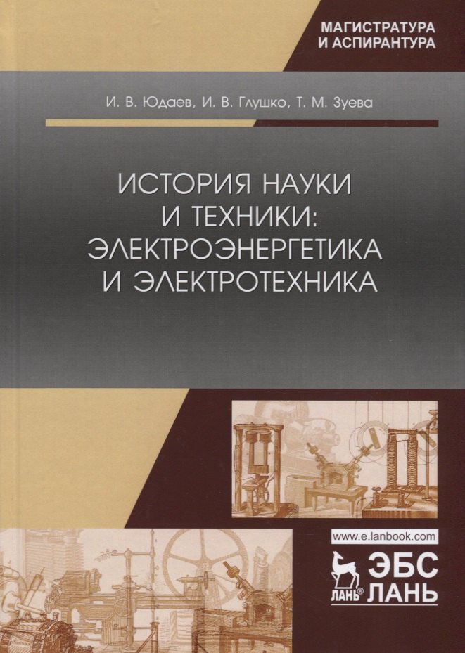 

История науки и техники: электроэнергетика и электротехника. Учебное пособие