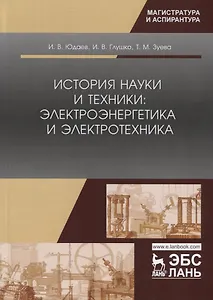 История науки и техники: электроэнергетика и электротехника. Учебное пособие