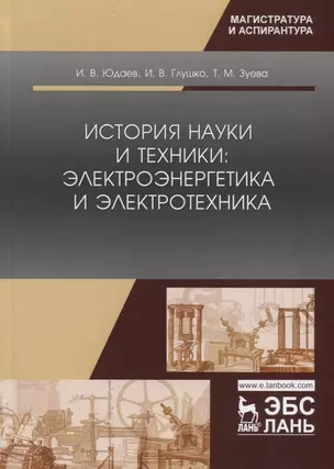 История науки и техники: электроэнергетика и электротехника. Учебное пособие — 2758481 — 1