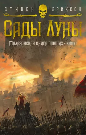 Малазанская книга павших. Книга 1. Сады Луны — 2902469 — 1