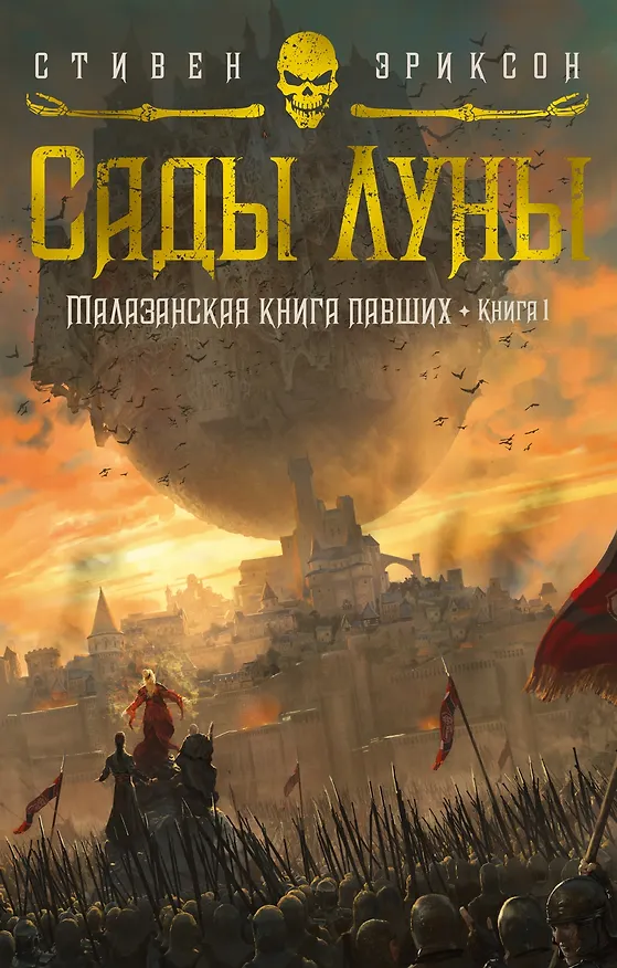 Книга Малазанская книга павших. Книга 1. Сады Луны (Стивен Эриксон, Иан Кэмерон Эсслемонт) — 1