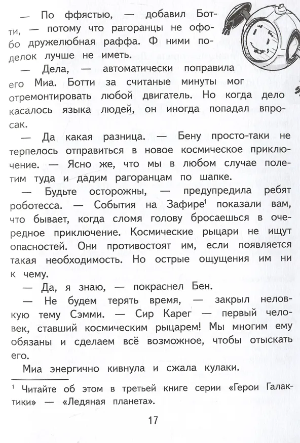 Книга Герои галактики. Книга 4. Ловушка на огненной планете (Михаэль Пайнкофер) — 7