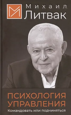 Книга Психология управления. Командовать или подчиняться (Михаил Литвак)