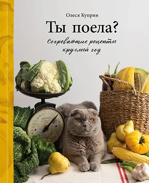 Книга Ты поела? Согревающие рецепты круглый год (Олеся Куприн)