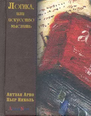 Логика, или искусство мыслить, где помимо обычных правил содержатся некоторые новые соображения, полезные для развития способности суждения — 2232267 — 1